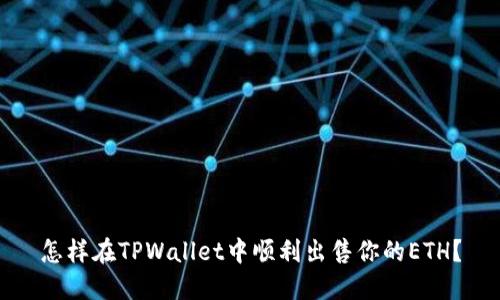 怎样在TPWallet中顺利出售你的ETH？