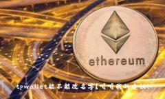 tpwallet能不能改名字？听听我的建议！