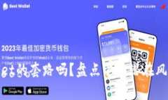 你知道tpwallet的套路吗？盘点它的潜在风险和注意
