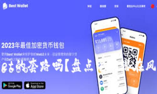 你知道tpwallet的套路吗？盘点它的潜在风险和注意事项