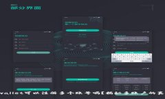 tpwallet可以注册多个账号吗？揭秘多账户的真相！