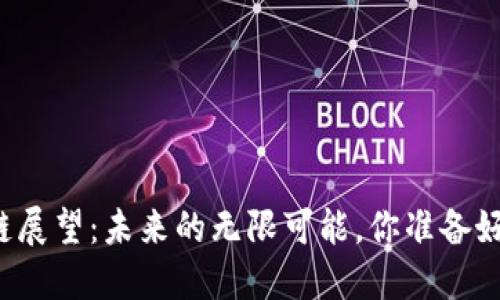 区块链展望：未来的无限可能，你准备好了吗？