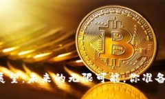 区块链展望：未来的无限可能，你准备好了吗？
