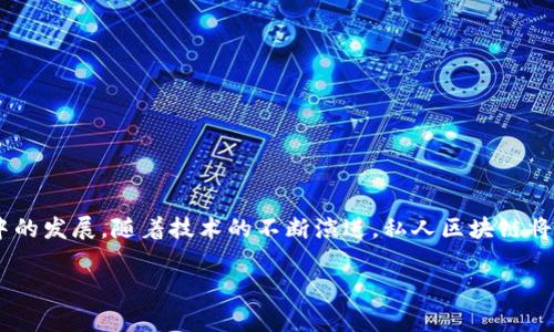 通过搜索引擎，我们可以发现“私人区块链展品”并不是一个常见的术语。对于这个概念的理解，可以从私人区块链的性质、应用场景以及展品的类别进行分析。

### 一、私人区块链的定义

什么是私人区块链？

私人区块链（Private Blockchain），也被称为许可区块链（Permissioned Blockchain），是一种访问权限受到限制的区块链网络。与公有区块链相比，私人区块链通常由特定组织或团体管理，只有经过授权的用户才能访问。这种形式的区块链能够提供更高的隐私性和控制能力，适用于企业和机构等对数据保密性有较高要求的场合。

### 二、私人区块链的应用场景

私人区块链的应用领域

私人区块链主要被应用于金融、医疗、供应链管理等多个领域。以下是一些具体的应用：

ul
    listrong金融服务：/strong许多银行和金融机构利用私人区块链技术来进行跨境支付和清算，以提高交易的效率和安全性。/li
    listrong供应链管理：/strong企业可以通过私人区块链追踪产品的来源和运输路径，确保产品在每个环节的真实性和可靠性。/li
    listrong医疗健康：/strong私人区块链可以用于存储患者的健康记录，使医疗机构能够安全地共享信息，同时保护患者隐私。/li
    listrong身份验证：/strong一些公司使用私人区块链来建立可靠的身份验证机制，防止身份盗窃和欺诈行为。/li
/ul

### 三、私人区块链展品的类目

私人区块链展品的类型

根据私人区块链的特性，展品可以分成以下几类：

ul
    listrong区块链应用案例展示：/strong展示使用私人区块链技术的成功案例和成果，包括金融交易、供应链追踪等。/li
    listrong技术架构展示：/strong展示私人区块链的技术架构、数据流通过程以及相应的安全机制等技术细节。/li
    listrong创新模型展示：/strong展示基于私人区块链的新颖商业模型、应用场景和未来的发展方向。/li
    listrong互动体验区：/strong通过互动性展品，让参观者可以亲身体验私人区块链的应用，如数字货币转账等。/li
/ul

### 四、私人区块链的优势与挑战

私人区块链的优势

私人区块链相比公有区块链具有明显的优势：

ul
    listrong隐私性和安全性：/strong由于只有授权用户可以访问，不存在数据泄露风险。/li
    listrong控制权：/strong组织能够完全控制区块链网络，确保数据的完整性和一致性。/li
    listrong性能：/strong因为参与者数量少，私人区块链的交易处理速度通常较快。/li
/ul

私人区块链面临的挑战

尽管有许多优势，私人区块链也面临一些挑战：

ul
    listrong中心化风险：/strong由于网络的权限控制可能导致中心化问题，影响区块链的去中心化特性。/li
    listrong公信力问题：/strong需要依赖少数组织的公信力进行维护，可能会造成信任危机。/li
    listrong互操性：/strong与其他区块链的互操作性仍然是一个需要解决的问题。/li
/ul

### 五、相关问题探讨

#### 问题一：私人区块链如何保障数据安全？

私人区块链的数据安全性

私人区块链通过多种技术手段保障数据的安全，以下是一些重要的安全措施：

ul
    listrong加密技术：/strong私人区块链对传输中的数据进行加密处理，确保数据在过程中不会被窃取。/li
    listrong权限控制：/strong采用身份认证和权限管理机制，只有授权用户才能访问特定数据。/li
    listrong审计机制：/strong通过定期审计来监控系统，确保没有异常操作和数据篡改。/li
/ul

综合这些措施，私人区块链能够建立一个相对安全的环境，适用于需要高度隐私保护的应用场景。

#### 问题二：私人区块链的未来发展方向是什么？

私人区块链的未来展望

随着技术的发展，私人区块链有几种未来的发展方向：

ul
    listrong与公有区块链的结合：/strong未来私人区块链可能会与公有区块链实现互操作，形成一个更加灵活和强大的生态系统。/li
    listrong法律法规：/strong随着区块链应用的增加，相关法律法规的制定将促进私人区块链的健康发展。/li
    listrong技术革新：/strong随着新技术的出现，私人区块链的性能和安全性将不断提高。比如，利用量子计算和人工智能来增强区块链网络的安全性和效率。/li
/ul

这些发展将使私人区块链在未来的商业和社会中扮演更加重要的角色。

### 结论

总结

私人区块链因其优越的隐私性和安全性，已在多个行业中得到应用。展品的多样化不仅展现了区块链技术的万种可能，更推动了其在实际应用中的发展。随着技术的不断演进，私人区块链将继续为各行各业的创新提供支持。

这就是关于私人区块链展品的详细分析，希望能为你提供有价值的信息！如果有其他问题，欢迎随时提问。