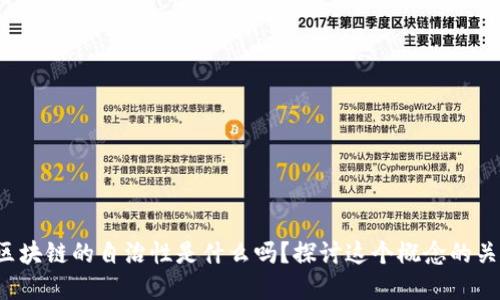 你知道区块链的自治性是什么吗？探讨这个概念的关键意义！