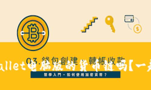 你知道tpwallet电脑版的货币链吗？一起来探讨吧！