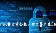 ziaoti为什么tpwallet转出币会提示矿工费不足？别急