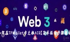 如何在TPWallet中兑换AIR？简单操作步骤解析！