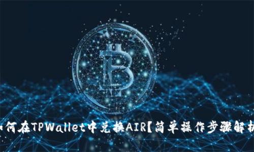 如何在TPWallet中兑换AIR？简单操作步骤解析！