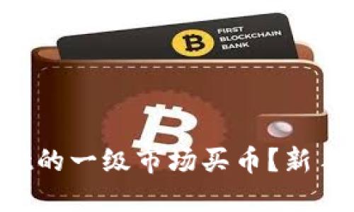 如何在TPWallet的一级市场买币？新手小白必看指南！