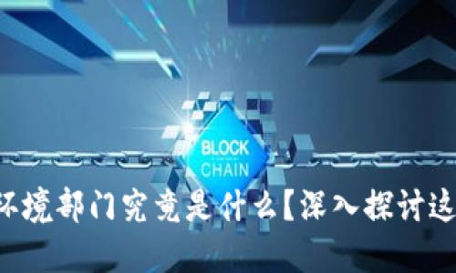 区块链生态环境部门究竟是什么？深入探讨这个新兴领域！
