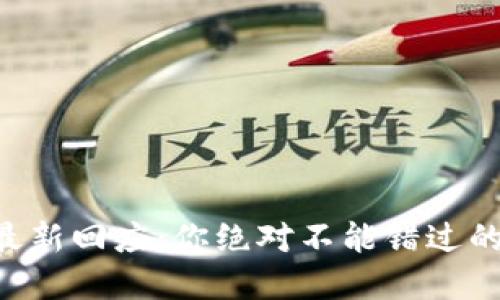 TPWallet最新回应：你绝对不能错过的那些细节！