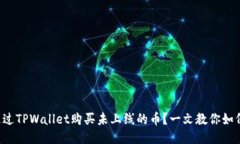 如何通过TPWallet购买未上线的币？一文教你如何操