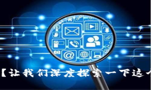 : 可逆的区块链是什么？让我们深度探索一下这个你一定想知道的概念！