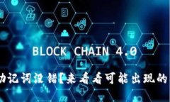 TPWallet 登录助记词没错？来看看可能出现的问题