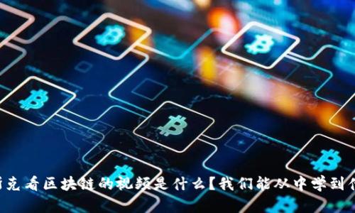 马斯克看区块链的视频是什么？我们能从中学到什么？