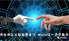 用电脑怎么轻松登录TP Wallet？一步步教你！