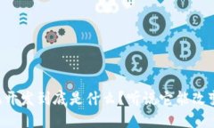 区块链支付系统开发到底是什么？听说它能改变