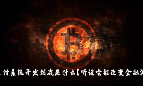 区块链支付系统开发到底是什么？听说它能改变金融游戏规则！