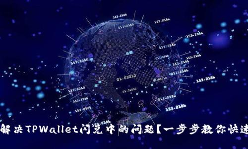 怎么解决TPWallet闪兑中的问题？一步步教你快速上手