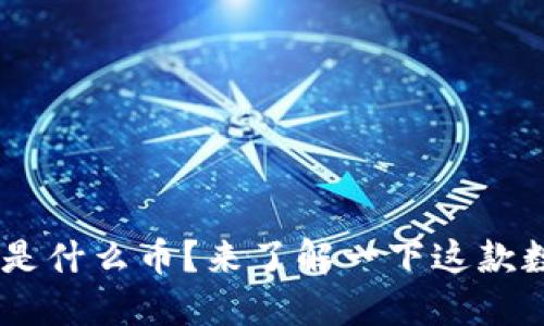 区块链GST是什么币？来了解一下这款数字货币吧！