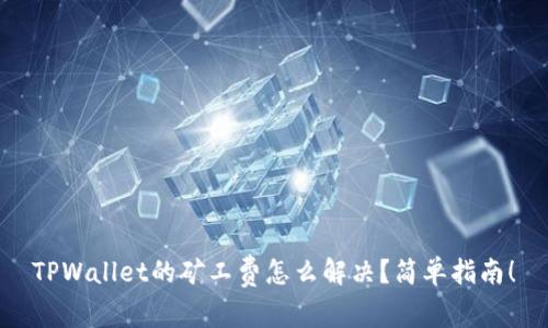 TPWallet的矿工费怎么解决？简单指南！