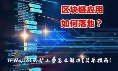 TPWallet的矿工费怎么解决？简单指南！