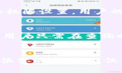 是一款新兴的加密货币钱包，让用户不仅能够方便地管理和转移加密资产，更能实现实时的数字资产定位和追踪。如果你想知道如何用TPWallet查询定位的信息，那就跟随我一步步走，轻松掌握这一技能吧！

如何用TPWallet查定位

TPWallet, 加密钱包, 定位, 数字资产/guanjianci

什么是TPWallet？
TPWallet是一款多功能的加密货币钱包，它支持多种数字货币的管理。用户可以通过TPWallet方便地进行交易、查看资产以及实时查询数字资产的定位信息。TPWallet之所以受到广泛欢迎，是因为它简单易用，并且在安全性和隐私方面表现出色。无论你是加密货币的新手还是资深玩家，这款钱包都能满足你的需求。

为什么需要查询定位？
对于加密资产的持有者来说，实时查询资产的位置有助于提升安全感。在现今的数字资产环境中，资产的安全性非常重要。通过TPWallet查找你的数字资产的定位，可以帮助你追踪任何异常活动，并及时采取措施，保护你的资产。此外，这也为用户提供了更加清晰的资产管理视图，使其对自己的投资情况有更全面的了解。

TPWallet的定位功能如何使用？
使用TPWallet查询定位其实非常简单。首先，你需要确保已经在你的手机或设备上下载并安装了TPWallet。安装完成后，打开应用，按以下步骤进行定位查询：

第一步：打开TPWallet
下载并安装TPWallet后，找到应用图标并点击打开。在应用界面，首先会出现一个欢迎页面，提示你注册或登录。根据你的情况选择相应的选项，创建账户或进入钱包。

第二步：登录你的账户
输入你的账户信息进行登录。通常，你需要填写电子邮件和密码。如果你已经设定了双重认证或其他安全措施，请确保按照提示进行。这一步非常重要，因为它直接关系到你的账户安全。

第三步：找到定位查询选项
成功登录后，你会进入主页面。仔细查看页面上的选项，寻找“定位”或“资产追踪”的功能按钮。在不同版本的TPWallet中，这个功能的位置可能略有不同，但通常能够在主菜单或资产管理选项中找到。

第四步：输入资产信息进行查询
点击定位功能后，系统会要求你输入需要查询的资产信息，通常包括币种名称和数量。确保信息准确无误后，点击“查询”按钮，系统将迅速处理请求，并返回相关定位信息。

第五步：查看定位结果
查询完成后，TPWallet会展示出该资产的最新位置和状态。你可以看到该资产的持有者、交易记录及其流动情况。这些信息有助于你分析当前市场走势，以及判断是否需要进行投资调整。

常见问题解答
在使用TPWallet进行定位查询时，用户可能会遇到各种问题。为了帮助大家更好地使用这款钱包，下面我将详细解答两个最常见的问题。

问题一：TPWallet会不会泄露我的隐私？
TPWallet在隐私保护方面做得相当到位。首先，用户的个人信息和交易数据都经过加密处理，不会被第三方机构获取。此外，TPWallet还设有严格的存取权限设置，用户的资产信息只有在授权的情况下才会被分享。因此，用户在使用TPWallet时可以相对放心。

问题二：我可以使用TPWallet追踪哪些类型的资产？
TPWallet支持多种主流加密货币的管理与定位查询，如比特币、以太坊、莱特币等。此外，TPWallet还在不断扩展其支持的币种列表，以满足用户的需求。用户只需在查询时输入对应的币种信息，即可获得相关的定位和交易数据。

总结
通过上面的步骤，相信你已经掌握了如何用TPWallet查询定位的信息。不论是新手还是老手，TPWallet都能为你提供便捷的资产管理体验。通过实时定位你的资产，不仅能够提升你对市场的敏感度，还能更好地保护你的财产安全。因此，不妨立即下载TPWallet，体验其带来的全新数字资产管理方式吧！
