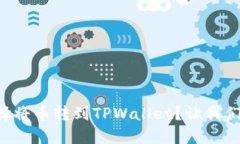为什么选择将币转到TPWallet？让我们一起聊聊！