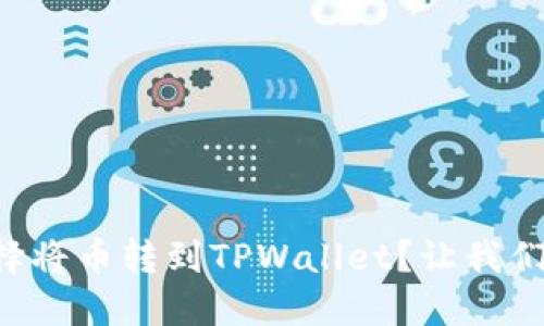 为什么选择将币转到TPWallet？让我们一起聊聊！