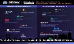 你知道怎么把TPWallet上的美金转换成年轻人的人民