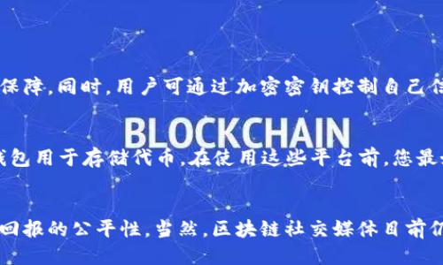    区块链技术社交媒体：如何改变我们交流的方式？ /   
 guanjianci  区块链, 社交媒体, 数字隐私, 去中心化 /guanjianci 

引言：区块链与社交媒体的结合
在这个信息爆炸的时代，社交媒体已成为我们生活中不可或缺的一部分。然而，随着数据隐私问题和平台控制权的争议，越来越多的人开始关注区块链技术的潜力。那么，区块链技术社交媒体究竟是什么？它又是如何改变我们交流方式的呢？这篇文章将带您深入探讨这一议题，带您了解区块链社交媒体背后的理念和优势，以及它在未来的可能发展方向。

区块链是什么？
首先，让我们简要了解一下区块链的基本概念。区块链是一种去中心化的分布式账本技术，它通过密码学确保数据的安全性与透明性。每个区块都包含一组交易记录和一个指向前一个区块的哈希值，这样形成一个链条。由于其独特的结构，区块链一旦记录就无法更改，从而极大地提高了数据的可信度。

社交媒体的现状
社交媒体的兴起让人们可以方便地分享信息、交流思想和建立联系。然而，当前的主流社交媒体平台，如Facebook、Twitter和Instagram，面临的一些问题是：数据隐私不足、算法操控内容、用户对个人信息不掌控等。这些问题不仅影响用户体验，也引发了公众对数据安全和隐私权的广泛关注。这时，去中心化的区块链技术便应运而生，成为解决这些问题的一种新希望。

区块链社交媒体的基本理念
区块链社交媒体旨在用去中心化的方式重新定义社交网络关系。相比传统社交媒体，它允许用户对自己的数据拥有完全的控制权。用户可以选择与谁分享信息，同时享有更强的数据隐私保护。不再有中央机构对数据的垄断，区块链社交媒体通过智能合约和去中心化应用（DApps）为用户提供更公平、透明的环境。

区块链社交媒体的优势
那么，区块链社交媒体具体具备哪些优势呢？以下是几个关键点：

h41. 数据隐私与安全/h4
用户在区块链社交媒体上拥有更高的隐私保护。用户的信息存储在区块链上，实行加密保护，仅用户自身掌控数据的访问权限。这种透明性和安全性使用户对于个人信息的分享更加安心。

h42. 去中心化控制/h4
在传统社交媒体中，平台运营商掌握着用户数据和发布的内容，甚至可随意删减或屏蔽信息。而区块链社交媒体则从根本上消除了这一问题。用户作为平台的一部分，可以共同治理和参与决策，保持内容的多样性和自由度。

h43. 公平的收益分配/h4
区块链社交媒体有助于实现用户与创作者之间更加公平的收益分配。如今，很多社交媒体平台通过广告与流量变现，而用户通常无法分享到这些收益。区块链平台可以通过代币经济模式，使用户直接获得内容创作带来的经济利益，同时激励创作者生产更多优质内容。

区块链社交媒体的实例
虽然区块链社交媒体仍处于早期阶段，但已经有一些值得关注的项目。例如：

h41. Steemit/h4
Steemit是一个基于区块链的社交媒体平台，允许用户通过发布和评论内容获得数字货币奖励。用户可以根据他们的参与度和内容质量获得一定数量的基本代币，而这些代币又可以在交易所进行交易，真正实现了内容创作者的价值回报。

h42. Minds/h4
Minds是一个去中心化的社交网络，用户可以用代币奖励其他用户的内容分享。这一平台强调隐私保护与用户掌控数据的理念，在某种程度上与传统社交平台形成了鲜明对比。

可能面临的挑战
尽管区块链社交媒体有诸多优势，但仍面临一些挑战：

h41. 技术门槛/h4
由于区块链技术相对较新，普通用户可能存在技术入门的障碍。尽管平台正在努力降低用户使用的门槛，但仍需时间推进大众对技术的理解与接纳。

h42. 法规与合规/h4
随着区块链社交媒体的逐渐普及，相关的法律法规始终是一个不可回避的问题。各国对此项新技术的监管政策尚不完善，可能会影响平台的发展与用户体验。

常见问题

h4问题1：区块链社交媒体安全吗？/h4
区块链社交媒体的设计初衷就是为了提高用户的安全性和隐私保护。因此，数据存储在一个公开透明的区块链网络上，无法被单方篡改，这为用户的数据安全提供了相对保障。同时，用户可通过加密密钥控制自己信息的访问权限。不过，用户自身的操作和理解仍然是确保安全的关键因素。用户必须踏实了解技术使用细节，保持警惕，以防钓鱼攻击等恶意行为。

h4问题2：我如何开始使用区块链社交媒体？/h4
如果您决定尝试使用区块链社交媒体，可以从了解市场上现存的几款平台开始，比如Steemit和Minds。每个平台都有其独特的注册流程和操作方式，通常需要创建一个钱包用于存储代币。在使用这些平台前，您最好先浏览相关的教程或社区指南，了解平台的功能以及安全注意事项。此外，参与社区活动和讨论能帮助您快速融入其中，从而更好地享受区块链社交媒体带来的新体验。

总结
随着区块链技术的不断发展与完善，区块链社交媒体的前景可期。它带来了更强的数据隐私与安全保障，消解了传统社交媒体的控制权集中问题，实现了用户参与与价值回报的公平性。当然，区块链社交媒体目前仍处于探索阶段，随着技术的不断演进和规范的逐步建立，未来将为我们带来更丰富的社交体验。