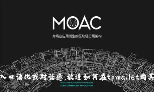 思考一个并且，加入口语化或对话感，放进如何在tpwallet购买未上交易所的币？