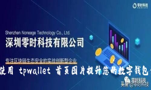 如何使用 tpwallet 首页图片提升您的数字钱包体验？