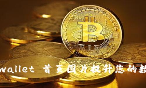 如何使用 tpwallet 首页图片提升您的数字钱包体验？