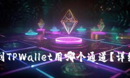 火币提币到TPWallet用哪个通道？详细解析指南