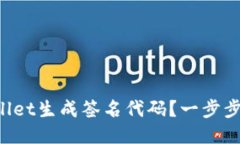 如何通过TPWallet生成签名代码？一步步教你轻松搞