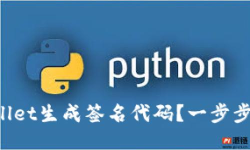 如何通过TPWallet生成签名代码？一步步教你轻松搞定！