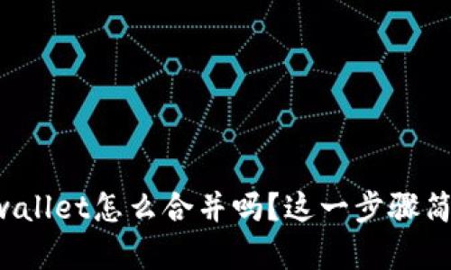 你知道tpwallet怎么合并吗？这一步骤简单又重要！