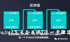 你知道tpwallet怎么合并吗？这一步骤简单又重要！