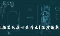 区块链商业模式的核心是什么？深度剖析与未来