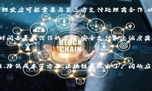 区块链理发师这个词听上去可能让人感到困惑，它融合了区块链技术和理发行业的概念。为了更好地理解这个术语，我们可以从以下几个方面进行探讨。

1. 区块链技术简介

区块链是一种分布式账本技术，最初随着比特币的出现而广为人知。它允许用户在没有第三方中介的情况下进行交易，并在整个网络中共享和验证信息。这种透明性和不可篡改性为许多行业提供了创新的解决方案。区块链不仅限于金融领域，还可以应用于很多其他行业，包括医疗、供应链管理、房地产等。

2. 理发行业的现状

理发行业相对传统，许多理发店仍然依赖于面对面的交易和现金支付。顾客通常通过电话或走访来预约，而理发师也依赖于口碑和地理位置获取新客户。这种模式虽然简单直观，但在现代信息化和数字化的时代，显得有些滞后。

3. 区块链与理发师的结合

那么，区块链理发师到底意味着什么呢？可以理解为一种利用区块链技术来理发行业的模式。以下是一些可能的应用：

h4透明的预约系统/h4
通过区块链技术，美容院可以创建一个透明和去中心化的预约系统。顾客可以通过智能合约直接预定理发师的服务，这种方式能有效避免“黑市预约”的问题，并提高顾客的体验。

h4支付安全与可靠/h4
区块链可以为理发行业提供安全的支付方式。顾客可以使用加密货币支付，这样可以降低交易手续费和确保资金安全。此外，交易记录将被记录在区块链上，确保不会被篡改。

h4顾客忠诚度系统/h4
理发店可以利用区块链建立顾客忠诚度系统。例如，顾客每次理发后都能获得代币奖励，这些代币可以用于未来的消费。这将有效提高客户的重复购买率，并为理发店带来持续的收入。

h4理发师评级系统/h4
通过区块链，顾客可以对理发师进行实时评价，评级记录会被永久保存。这种透明的评价机制将促使理发师提供更好的服务，从而提升整个行业的服务水平。

4. 区块链理发师的优势

结合区块链与理发行业，带来的优势是显而易见的：

ul
    listrong提高透明度：/strong顾客可以看到必要的服务信息，而理发师也能吸引到更信任他们的客户。/li
    listrong安全性：/strong交易记录一旦上链，就无法被篡改，保障双方的权益。/li
    listrong降低成本：/strong去掉中介，直接的交易能降低成本，提高利润。/li
    listrong增强用户体验：/strong通过智能合约，顾客能够方便快捷地完成预约和支付，节省时间。/li
/ul

5. 未来的挑战

虽然区块链为理发行业带来了许多创新，但也面临一些挑战：

ul
    listrong技术接受度：/strong许多理发师和顾客可能对区块链技术不够了解或持怀疑态度，这需要教育和宣传。/li
    listrong平台建设：/strong实现这些功能需要开发一个易于使用且稳定的区块链平台，投入的资源可能比较高。/li
    listrong法律与监管：/strong加密货币的法律地位在各国有所不同，理发行业的区块链应用可能需要遵循相关法规。/li
/ul

6. 相关问题探讨

h4问：区块链理发师的实施需要哪些技术支持？/h4

实施区块链理发师的战略需要多种技术支持。首先，需要开发一个区块链平台，确保其具备处理实时交易和智能合约的能力。此外，理发店可能需要与第三方支付处理商合作，以顺利实现加密货币支付。最后，用户界面的设计也必须简单易懂，以确保顾客能够轻松使用。

h4问：区块链理发师对普通消费者有什么意义？/h4

对于普通消费者而言，区块链理发师的意义在于提升了消费体验。例如，消费者可以通过透明的评价系统选择理发师，而无需花费时间去寻找信任的店铺。安全支付和忠诚度奖励系统也将使得他们的理发体验更具乐趣，消费变得更加放心和划算。

7. 总结

区块链理发师的概念融合了创新技术和传统服务行业，为理发行业的未来提供了一种新的发展思路。在提升顾客体验、增加安全性、降低成本等方面，区块链展现出了广阔的应用前景。当然，技术的落地仍需面对多重挑战，但只要不断探索，理发行业将会迎来一场数字化的风暴。

随着技术不断发展，我们期待看到更多行业的转型，区块链理发师或许只是一个开始。