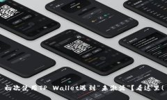 初次使用TP Wallet遇到“未激活”？看这里！