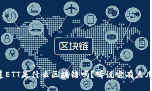 你知道ETT是什么区块链吗？听说它有点儿特别！