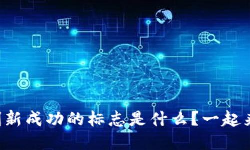 区块链创新成功的标志是什么？一起来探讨吧！