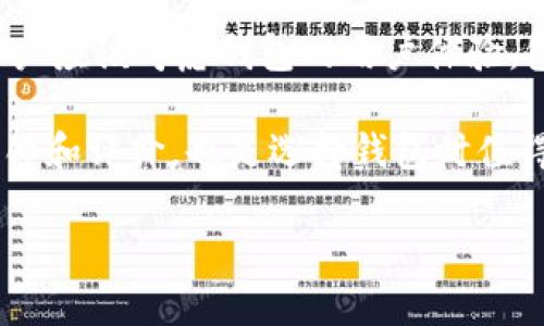 当然可以提到TPWallet。TPWallet是一个多链数字资产钱包，支持多种数字货币和NFT（非同质化代币）的存储与管理。以下是关于NFT与TPWallet的详细介绍。

NFT的兴起与TPWallet的角色

非同质化代币（NFT）在近年来迅速崛起。作为一种独特的数字资产，NFT代表的产品可以是艺术作品、音乐、视频甚至游戏内物品。与传统的数字货币不同，例如比特币或以太坊，NFT具有独特性，这使得它们在收藏、交易和投资中受到了广泛的关注。

TPWallet作为一个多功能的钱包平台，正好迎合了这一趋势。其用户友好的界面和安全性，使得任何人都能方便地收集、存储和交易NFT。实际上，TPWallet为用户提供了一个自由、安全的环境，可以轻松地与其他用户进行NFT的交易。

TPWallet的主要功能

TPWallet具备多项强大的功能，这些功能使得用户在管理NFT时更加得心应手。首先，它支持多链环境，用户可以管理来自不同区块链的NFT，如以太坊、波场等。这种跨链支持，使得用户可以在不同的生态系统中自由流通NFT，无需在多个钱包之间切换。

其次，TPWallet拥有强大的安全性。钱包采用先进的加密技术来保护用户的私钥，确保用户的NFT资产安全无忧。此外，TPWallet还支持两步验证功能，增加了账户的安全性，降低了被盗的风险。

在用户体验方面，TPWallet非常注重简洁易用。用户可以通过简单的界面轻松地查询和管理自己的NFT，随时随地查看交易记录，了解市场动态。同时，TPWallet还提供了实时的市场分析工具，帮助用户做出更加明智的投资决策。

NFT的市场趋势

随着数字艺术的崛起，NFT市场正在经历爆发式增长。许多艺术家和创作者采用NFT作为他们作品的一种新形式，以便在更广泛的受众中进行推广。各大平台，如OpenSea和Rarible等，都为NFT交易提供了便捷的渠道。然而，随着市场的繁荣，选择一个安全且高效的钱包变得至关重要，这也是TPWallet的重要性所在。

如何在TPWallet上管理NFT

在TPWallet上管理NFT非常简单。首先，用户需要下载并安装TPWallet应用。完成注册后，用户可以创建一个新的钱包地址。接下来，用户可以通过将NFT从其他平台转移到TPWallet地址，开始他们的NFT管理之旅。

一旦NFT成功转入TPWallet，用户可以在钱包界面中查看自己的NFT资产。系统会详细显示每个NFT的详细信息，包括图像、描述和当前市场价值。用户还可以在TPWallet内进行NFT的买卖，方便快捷。

未来展望：NFT与TPWallet的结合

随着NFT的日益普及，TPWallet也在不断更新其功能以满足新的市场需求。未来，TPWallet可能会引入更多功能，如NFT质押或借贷，进一步拓展用户使用NFT的方式。此外，TPWallet有望与更多NFT市场进行整合，实现无缝交易，提高用户的参与度。

总之，TPWallet为用户提供了一个安全、便捷的NFT管理平台。无论是想要收藏、交易，还是投资NFT，TPWallet都能为用户提供卓越的体验。

可能相关问题

1. NFT的未来发展趋势如何?

随着技术的不断进步，NFT的未来与多种因素密切相关。首先，NFT市场经历了一段时间的波动，但随着越来越多的艺术家、品牌和企业加入，比特币的热度逐渐恢复。在这种情况下，NFT可能会与更多传统行业相结合，尤其是艺术、游戏和音乐领域。

其次，NFT的法律和监管框架也将在未来的发展中起到重要作用。确保NFT交易的合法性和透明度，将增加投资者的信心。未来，可能会出现更多的去中心化金融（DeFi）应用，与NFT连接，从而提升其使用场景。

2. 如何选择适合自己的NFT钱包?

选择合适的NFT钱包时，用户需要考虑几个关键因素。首先，安全性是最重要的考虑因素之一，确保钱包能妥善保护用户的私钥和资产。其次，用户应该考虑钱包的用户体验，包括界面的友好程度和功能的丰富性。

最后，支持的区块链和NFT平台也非常重要。如果用户在多个平台上交易NFT，建议选择支持多链的钱包，如TPWallet。此外，参考其他用户的反馈和评价，也是选择钱包时值得关注的因素。

总的来说，TPWallet是一个非常适合NFT爱好者和投资者的数字资产管理工具，无论是存储、交易还是管理，都提供了便利和安全性。
