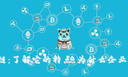 私有区块链：了解它的特点，为什么企业纷纷选择？