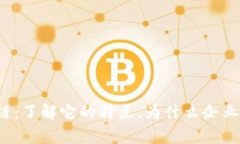 私有区块链：了解它的特点，为什么企业纷纷选