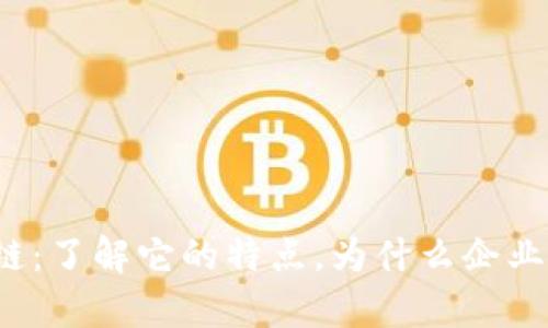 私有区块链：了解它的特点，为什么企业纷纷选择？