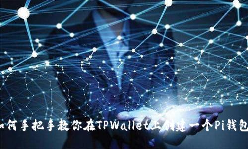 如何手把手教你在TPWallet上创建一个Pi钱包？